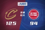 🏀骑士抢七4人20+大胜活塞挺进东决！米切尔26+5+7 梅里尔23分